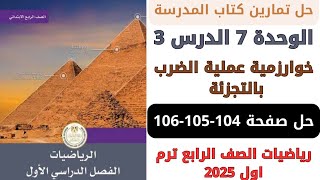 حل صفحة 104105106 من كتاب المدرسة خوارزمية عملية الضرب بالتجزئة رياضيات سنة رابعة ترم اول 2025 [upl. by Cioban]