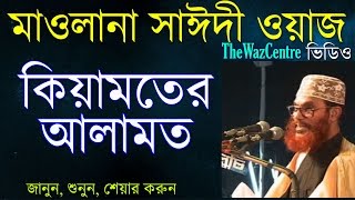 Allama Saidi Waz কিয়ামতের আলামত। Keyamoter Alamot  Bangla Waz [upl. by Rufe]