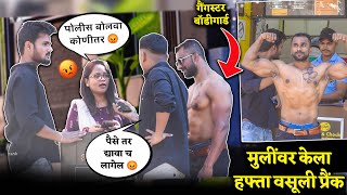 बॉडीगार्ड घेऊन केला अनोळखी मुलींवर गगँगस्टर प्रँक 😂 मुलीने पोलीस बोलावली 😳 madprank marathi [upl. by Nelhsa291]