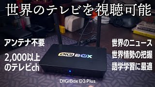 もうテレビ要らない！語学学習や世界情勢の情報収集に最適な世界のテレビをネット回線で視聴できるテレビボックス『DIGIBox D3 Plus』レビュー [upl. by Pirbhai]