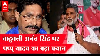 Mokama के बाहुबली Anant Singh उर्फ छोटे सरकार पर Pappu Yadav का बड़ा बयान [upl. by Elkraps]