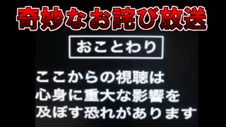 【ゆっくり解説】奇妙なお詫び放送 [upl. by Eneja]