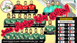 Algérie vs maroc handball الجزائر اول مقابلة ضد المغرب في مونديال مصر لكرة اليد [upl. by Uriah493]