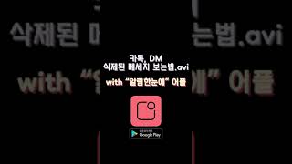 카톡 DM 삭제된 메세지 보는법shorts  quot알림한눈에quot 어플을 사용해 보세요 shorts [upl. by Augustina72]