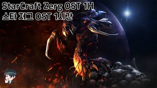 스타 저그 OST 1시간  StarCraft Zerg OST 1H ver [upl. by Mont494]