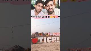 2024 ka new video tigri mela mahakumbh Mela shortsvideo duniya ka sabse hit Melashortsvideoviral [upl. by Enrica277]