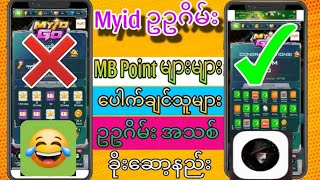 Myid ဥဥဂိမ်း ဟက်ဆော့နည်း [upl. by Norine]