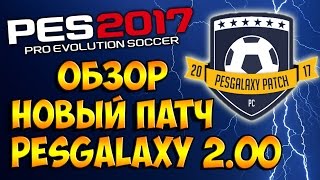 КАК УСТАНОВИТЬ ПАТЧ НА PES 2017  PESGALAXY PATCH 200 Лицензия и пиратка [upl. by Grochow578]