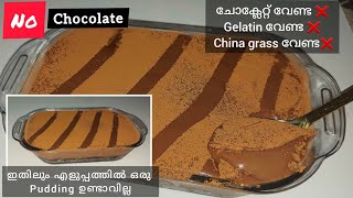 Chocolate 💞വേണ്ട ആർക്കും എളുപ്പത്തിൽ ഉണ്ടാക്കാം easy pudding creamy chocolate puddingwithout cream [upl. by Clotilda]