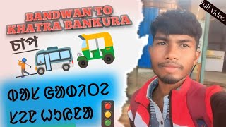 santàli vlog video 🚌🚎Bandwan to khatra bankura 0🚦 [upl. by Ahsinyt]