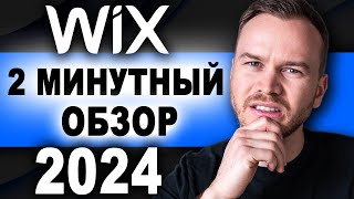 Обзор Wix за 2 минуты 2024 [upl. by Llerrah726]