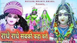 Radhe Radhe Japa Karo  New Radha Rani Bhajan  Shobha Yadav  Kailash Airee [upl. by Corrine741]