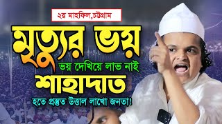 শাহাদাত হতে এসেছি ২য় মাহফিলে উত্তাল লাখো জনতা রফিকুল ইসলাম মাদানী ওয়াজ Rafiqul Islam Madani Waz [upl. by Immanuel340]