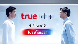 โปร iPhone 16 ที่ตัวคุณในอนาคต ไม่อยากให้คุณพลาด [upl. by Hughie947]