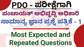 PDO  2024 ಪಂಚಾಯತ್ ಅಭಿವೃದ್ಧಿ ಅಧಿಕಾರಿ paper 1 model question paper gk questions Pdoexam2024 [upl. by Stafford237]