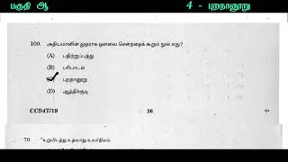 புறநானூறு tnpsc  purananuru tnpsc tamil  purananuru tnpsc tamil previous year question paper [upl. by Ignace]