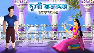 সারস বউ ১৬৩ । Saras Bou 163  রাজকন্যা অপহরন  Animate ME  bubbletoonsbangla6224 [upl. by Lasser]