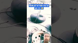 Mistri hava lagakar bhul gaya automobile machine viralvideo funny fidgetcube puzzle comedy [upl. by Ellinet82]