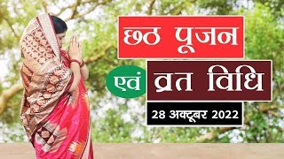 सम्पूर्ण छठ व्रत नियम एवं पूजा विधि। Chhath Vrat Niyam amp Pooja Vidhi [upl. by Aiuqes693]