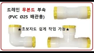 드레인 무본드 부속 PVC 25 [upl. by Phi]