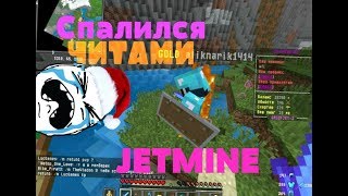 JETMINE ГРИФЕРШОУ PvP МОМЕНТЫ ВЫБИЛ ТОПОВОЮ БРОНЮ [upl. by Gibbon]