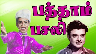 பத்தாம் பசலி 1970  Patham Pasali  Gemini Ganesan Nagesh Rajasree KBalachandar  Rare Movie [upl. by Wollis]