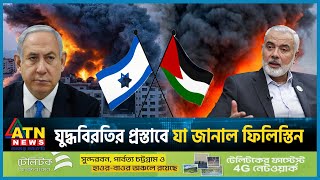 যে শর্তে যুদ্ধবিরতিতে যাবে ফিলিস্তিন  Israel Palestine Conflict  Gaza  Middle East  ATN News [upl. by Murray]