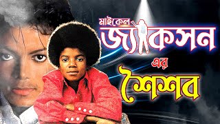 গরীব ঘরে জন্ম নেয়া মাইকেল জ্যাকসন  Michael Jacksons Childhood  eDarpon [upl. by Anaderol770]