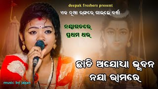 Chhadi Ajodhya Bhuban Naja Ramare  Viral song By Barsa No1 Singer [upl. by Dougald301]