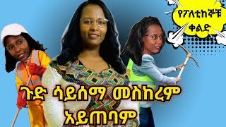 🛑 ጉድ ሳይሰማ መስከረም አይጠባም😂 የሳምንቱ አስቂኝ ቀልዶች 🤣😁😆  የኢትዮጵያ ቲክቶክ  Ethiopian TikTok Videos Reaction [upl. by Alidus]