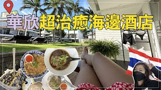 【泰國】EP1🇹🇭華欣4日3夜｜超治癒海邊酒店🌊｜好吃地道鴨湯粉🍜｜夜市龍蝦海鮮餐🦞 [upl. by Pirnot]