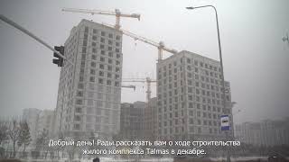 Ход строительства ЖК TALMAS декабрь 2023 год [upl. by Nathanoj577]