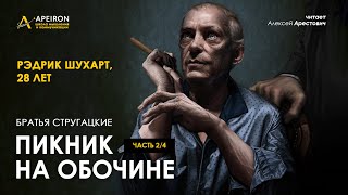 Арестович 🎙quotПикник на обочинеquot 24 Стругацкие Аудиокнига [upl. by Gnagflow]