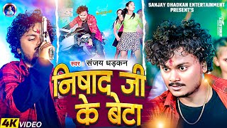 Video  निषाद जी के बेटा  Sanjay Dhadkan  Nishad Ji Ke Beta  New Rangdari Song 2024 [upl. by Goff]