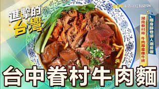 【台中必吃】隱身靜巷卻人潮排爆 湖南眷村味 牛肉厚度像牛排 第531集《進擊的台灣》part3｜陳怡廷 台中眷村牛肉麵 [upl. by Auka]