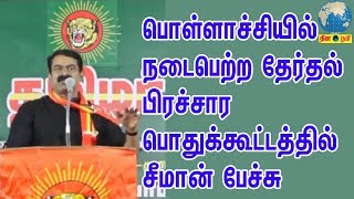 பொள்ளாச்சி நடைபெற்ற தேர்தல் பிரச்சார பொதுக்கூட்டத்தில் சீமான் பேச்சு [upl. by Nadeau]