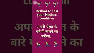 👍👍Medical test by selfअपनी सेहत के बारे में खुद जाने 👍👍shorts [upl. by Aicat]