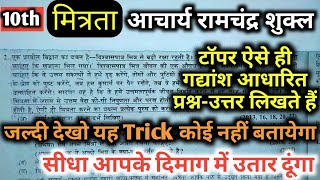 10th मित्रता।।आचार्य रामचंद्र शुक्ल।।टाॅपर ऐसे ही लिखते हैं गद्यांश आधारित प्रश्नउत्तर।2023 Board [upl. by Cicily707]