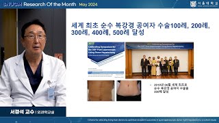 SNU MEDICINE 이달의 연구 2024년 5월 외과학교실 서경석 교수님순수 복강경 기증자 우간 절제술에서 수혜자 결과를 최적화하기 위한 생체 간 기증자 선정 기준 [upl. by Devi]