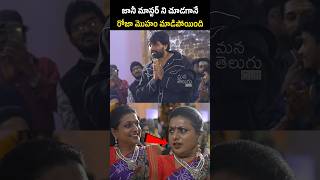 రోజా మొహం మాడిపోయింది 😂 See How Roja Reacts After Watching JaniMaster  pawankalyan [upl. by Asiil208]