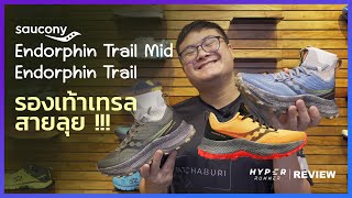 เทรลมาใหม่  Saucony Endorphin Trail และ Endorphin Trail Mid [upl. by Cynarra939]