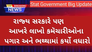 રાજ્ય સરકારે પણ લાખો કમૅચારીઓના પગાર અને ભથ્થામાં કર્યો વધારો જાહેર Stat Government Big Update News [upl. by Adnilam]