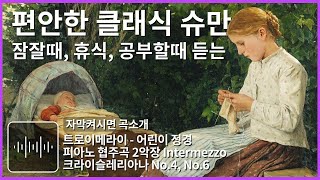 편안한 음악 잠잘때 듣는 음악 클래식 명곡 잠잘오는음악 수면 힐링음악 공부할때 듣는 음악 슈만 트로이메라이 잔잔한 음악 Classical Music for Sleeping [upl. by Aihpledalihp]