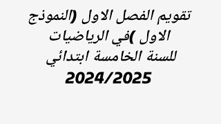 تقويم الفصل الاول  النموذج الاولفي الرياضيات للسنة الخامسة ابتدائي 20242025 [upl. by Fillian371]