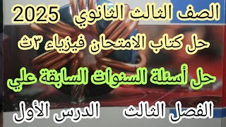 حل اسئلة السنوات السابقة علي الدرس الاول فصل ثالث كتاب الامتحان فيزياء الصف الثالث الثانوي 2025 [upl. by Veedis]