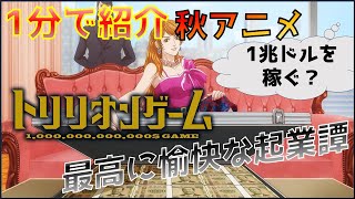 【2024年秋アニメ】コミュ力最強？何だこの主人公は！？鬼才と天才のサクセスストーリー「トリリオンゲーム」を紹介 [upl. by Oiramrej]