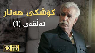 Koshky Hanar  Alqay 1  کۆشکی هەنار  ئەڵقەی ١ [upl. by Violante]