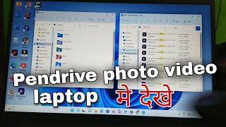 Pen drive ki photo video laptop mein Kaise Dekhen  pendrive ki photo video laptop mein kaise dale [upl. by Drahsir]