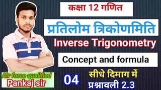 class 12 maths inverse trigonometric functions ex 22 कक्षा12गणित प्रतीलोम त्रिकोणमिति pankaj sir [upl. by Wootten730]