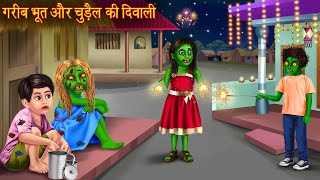 गरीब भूत और चुड़ैल की दिवाली  Poor Ghosts Diwali  Hindi Stories  Bhoot Ki Kahaniya  Horror Story [upl. by Jae]